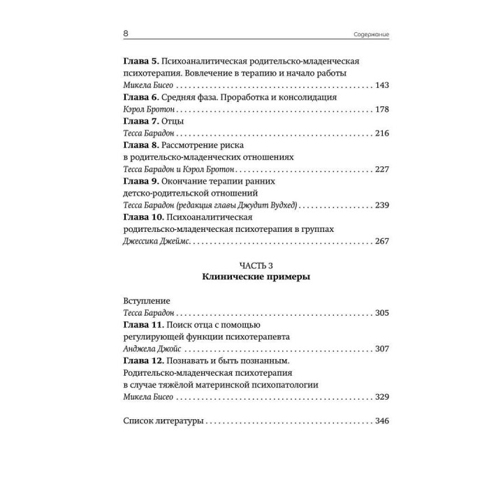 Практика психоаналитической родительско-младенческой психотерапии. Провозглашение прав младенца. Тесса Барадон, Мікела Бісео, Керол Бровгтон, Джессіка Джеймс, Анджела Джойс