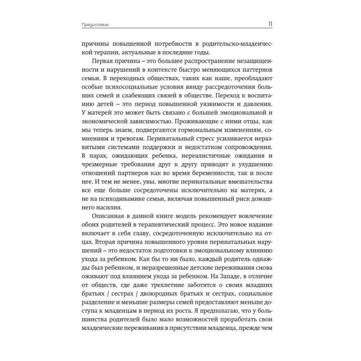 Практика психоаналитической родительско-младенческой психотерапии. Провозглашение прав младенца. Тесса Барадон, Мікела Бісео, Керол Бровгтон, Джессіка Джеймс, Анджела Джойс