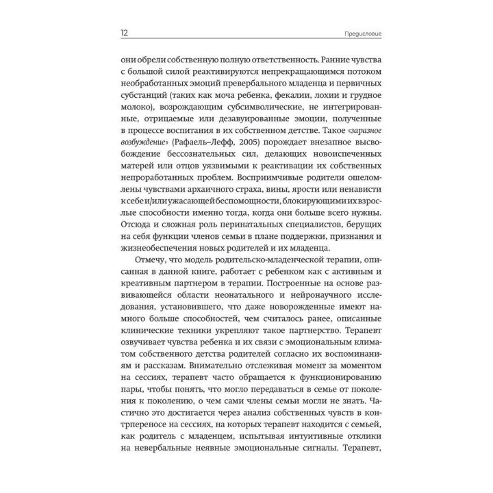 Практика психоаналитической родительско-младенческой психотерапии. Провозглашение прав младенца. Тесса Барадон, Мікела Бісео, Керол Бровгтон, Джессіка Джеймс, Анджела Джойс