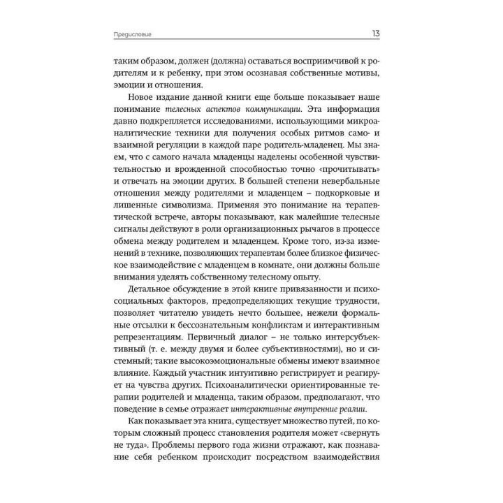Практика психоаналитической родительско-младенческой психотерапии. Провозглашение прав младенца. Тесса Барадон, Мікела Бісео, Керол Бровгтон, Джессіка Джеймс, Анджела Джойс