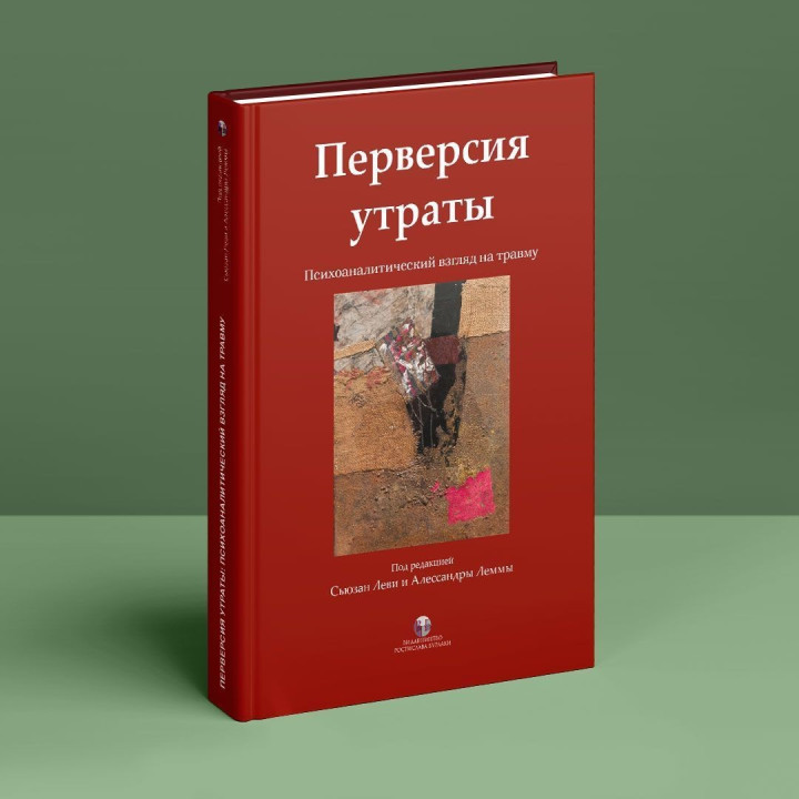Перверсия утраты. Психоаналитический взгляд на травму. Сьюзан Леви, Алессандра Лемма