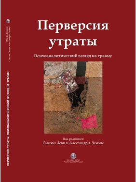 Перверсия утраты. Психоаналитический взгляд на травму. Сьюзан Леві, Алессандра Лемма