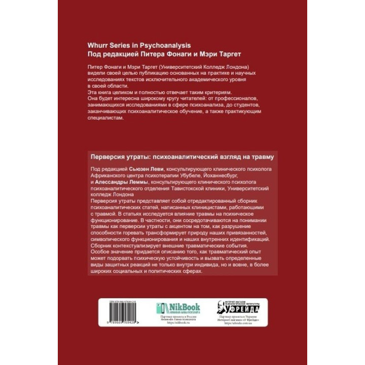 Перверсия утраты. Психоаналитический взгляд на травму. Сьюзан Леви, Алессандра Лемма
