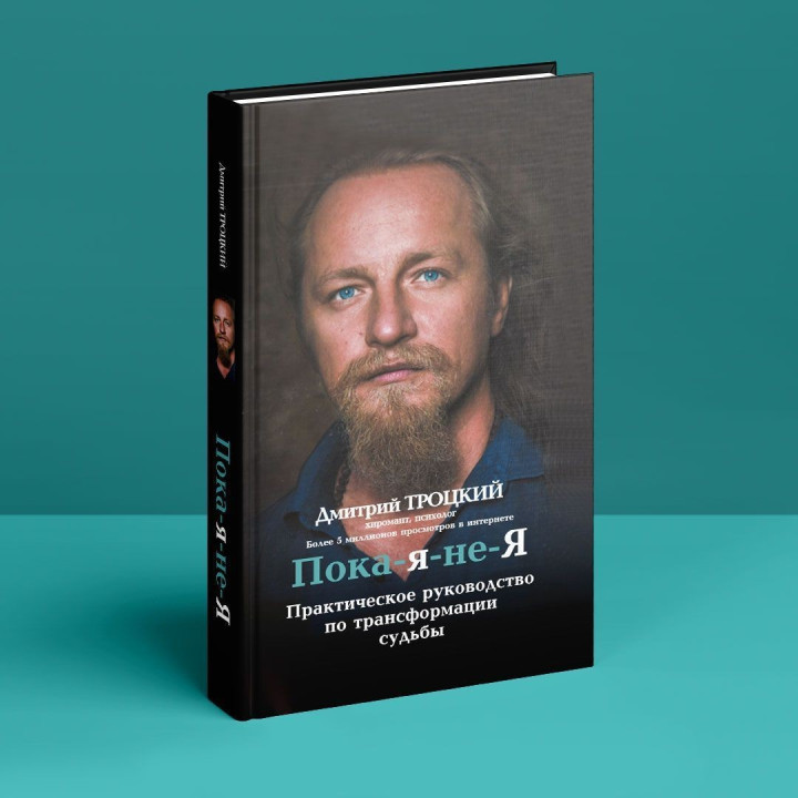 Пока-я-не-Я. Практическое руководство по трансформации судьбы. Дмитро Троцький