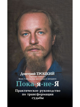 Пока-я-не-Я. Практическое руководство по трансформации судьбы. Дмитро Троцький
