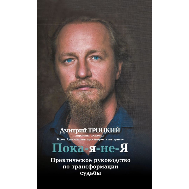 Пока-я-не-Я. Практическое руководство по трансформации судьбы. Дмитро Троцький