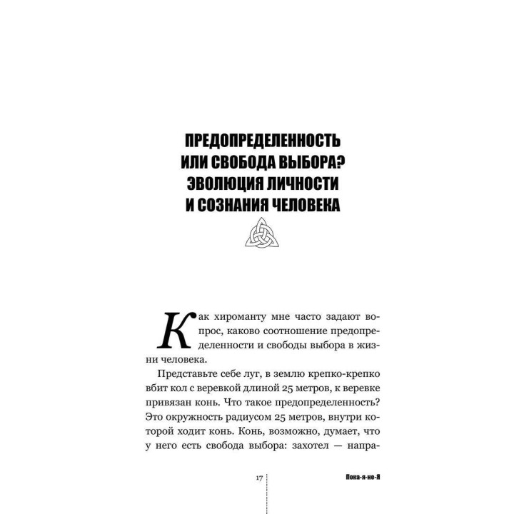 Пока-я-не-Я. Практическое руководство по трансформации судьбы. Дмитро Троцький