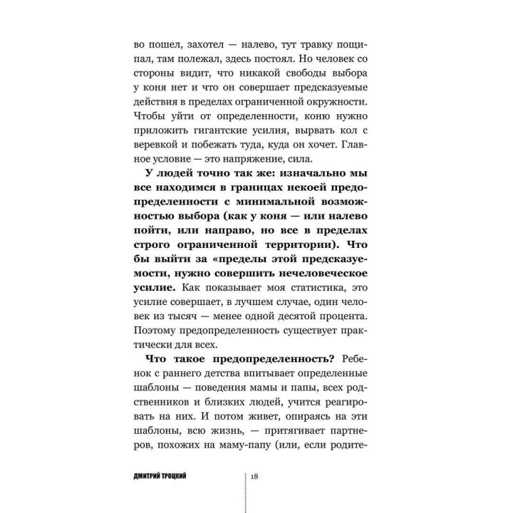 Пока-я-не-Я. Практическое руководство по трансформации судьбы. Дмитро Троцький