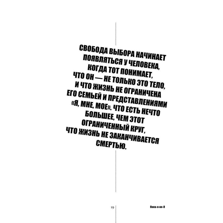 Пока-я-не-Я. Практическое руководство по трансформации судьбы. Дмитро Троцький