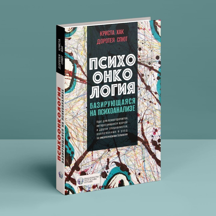 Психоонкология, базирующаяся на психоанализе. Кріста Хак, Доротея Спют