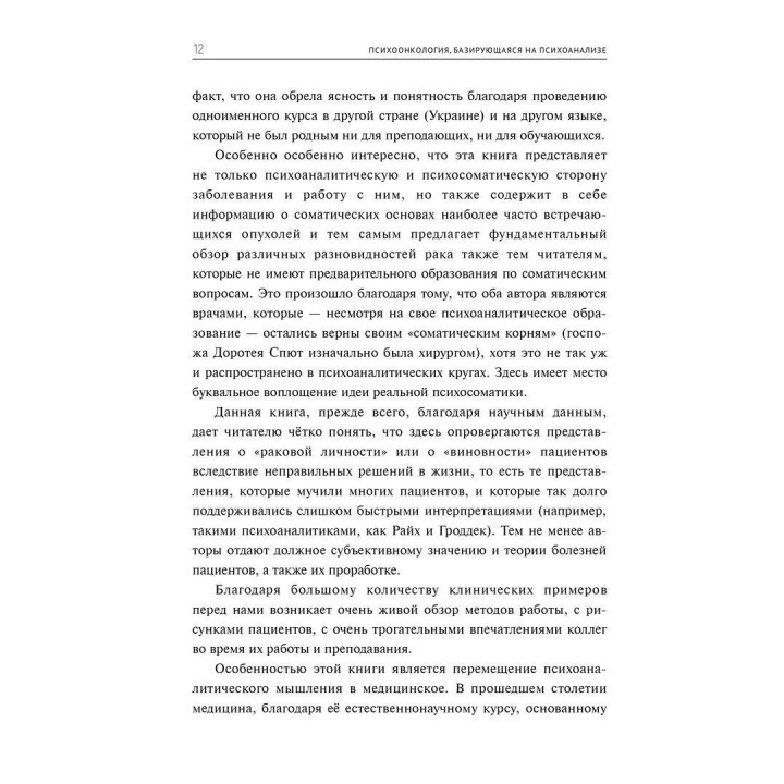 Психоонкология, базирующаяся на психоанализе. Кріста Хак, Доротея Спют