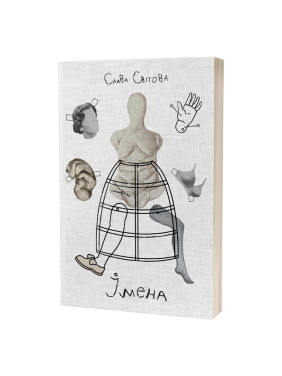 Імена. Слава Світова