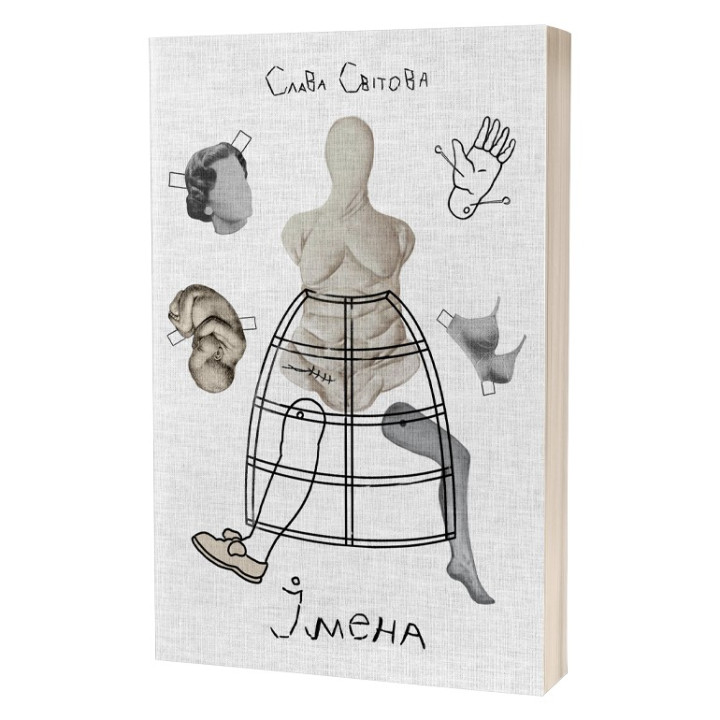 Імена. Слава Світова