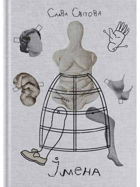 Імена. Слава Світова