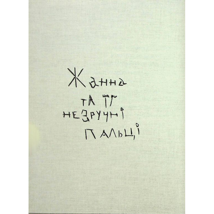 Імена. Слава Світова