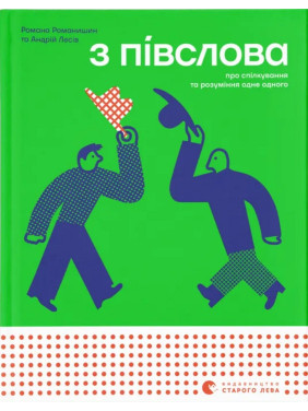 З півслова. Про спілкування та розуміння одне одного. Романа Романишин, Андрій Лесів