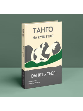 Танго на кушетке. Обнять себя. Ігор Забута, Емма Кологривова