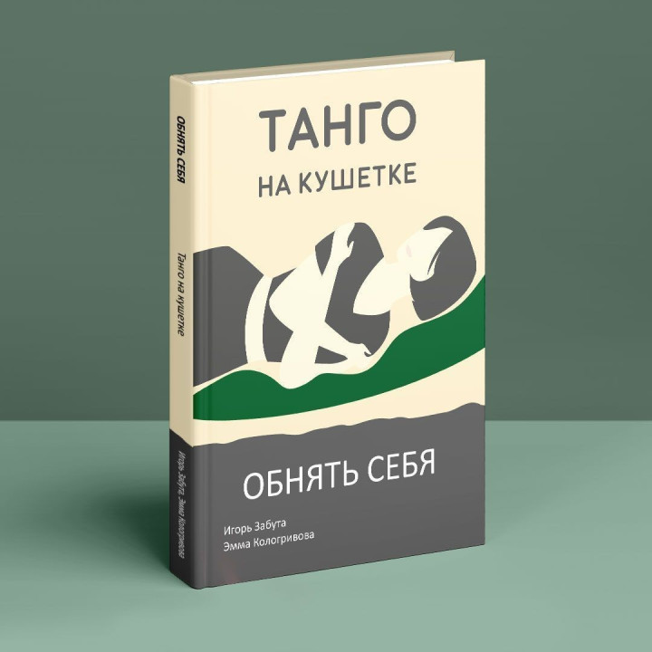 Танго на кушетке. Обнять себя. Ігор Забута, Емма Кологривова