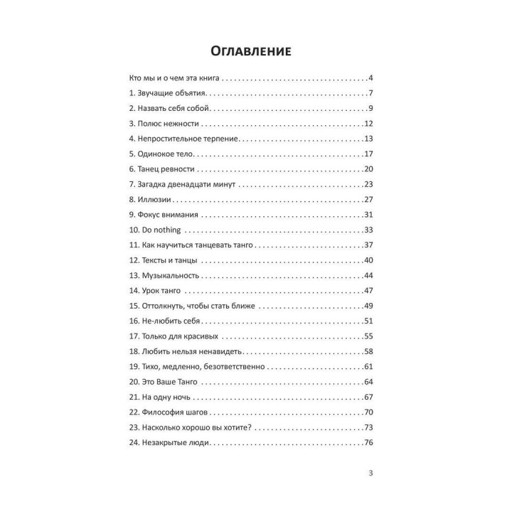 Танго на кушетке. Обнять себя. Ігор Забута, Емма Кологривова