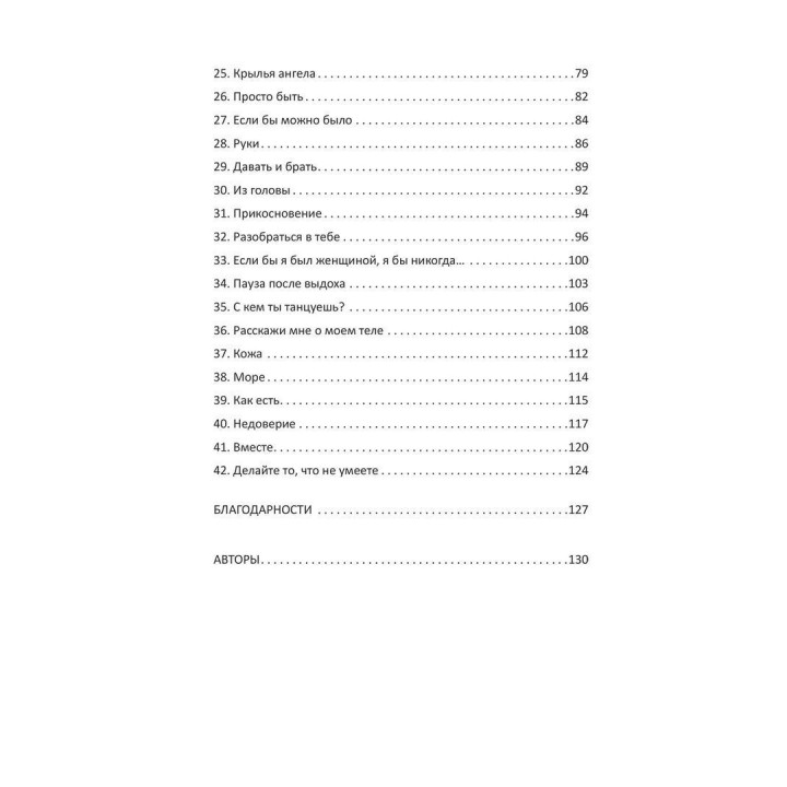 Танго на кушетке. Обнять себя. Ігор Забута, Емма Кологривова