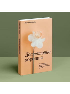 Достаточно хорошая. Путь исцеления для женщин, выросших рядом с нарциссическими матерями. Керіл Макбрайд