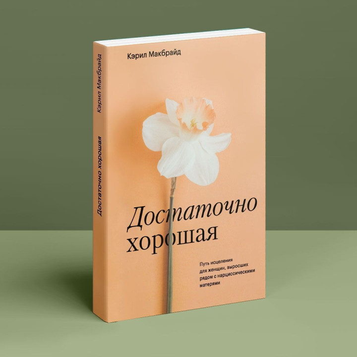 Достаточно хорошая. Путь исцеления для женщин, выросших рядом с нарциссическими матерями. Керіл Макбрайд