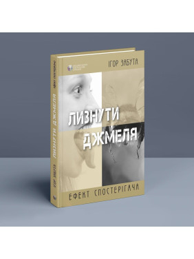 Лизнути джмеля. Ефект спостерігача. Ігор Забута