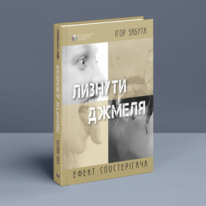 Лизнути джмеля. Ефект спостерігача. Ігор Забута