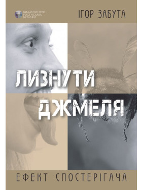 Лизнути джмеля. Ефект спостерігача. Ігор Забута