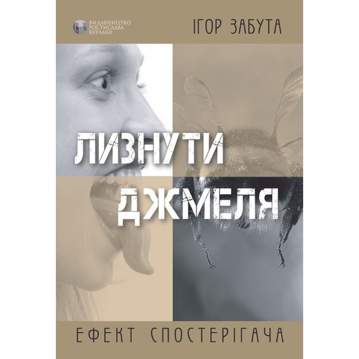 Лизнути джмеля. Ефект спостерігача. Ігор Забута