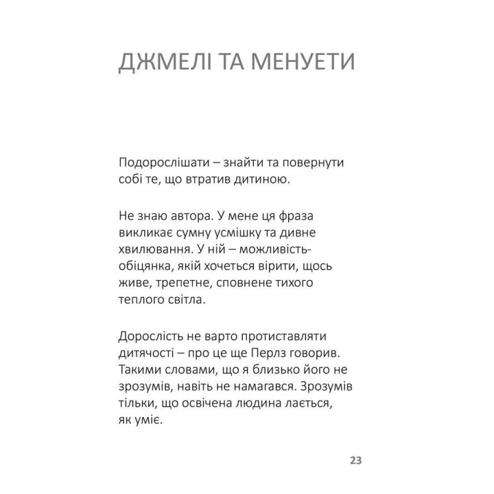 Лизнути джмеля. Ефект спостерігача. Ігор Забута