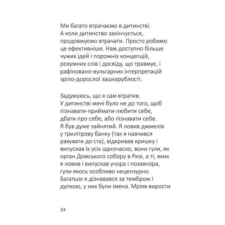 Лизнути джмеля. Ефект спостерігача. Ігор Забута