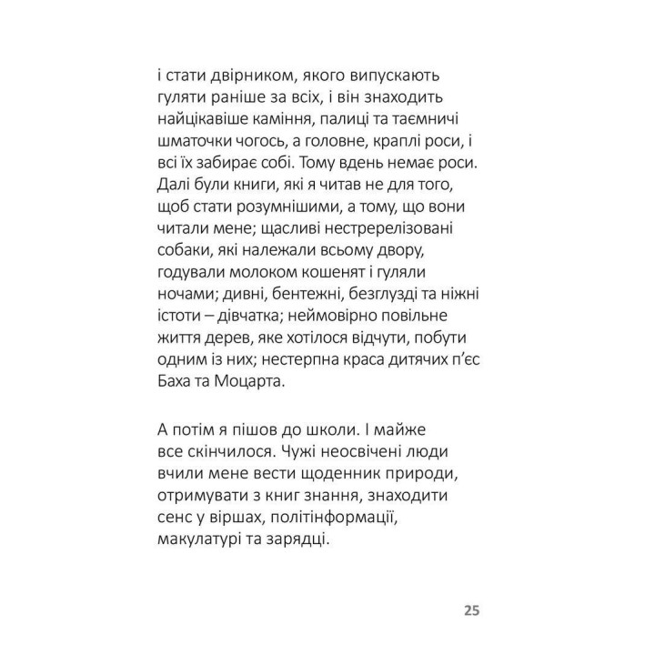 Лизнути джмеля. Ефект спостерігача. Ігор Забута