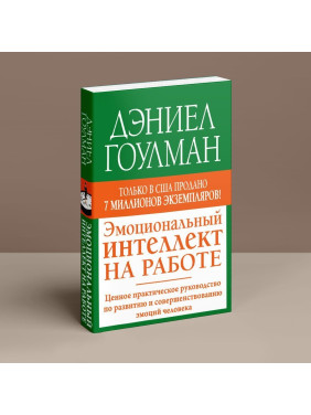 Эмоциональный интеллект на работе: Ценное практическое руководство по развитию и совершенствованию эмоций человека. Деніел Ґоулман