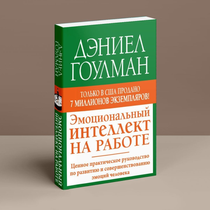 Эмоциональный интеллект на работе: Ценное практическое руководство по развитию и совершенствованию эмоций человека. Деніел Ґоулман