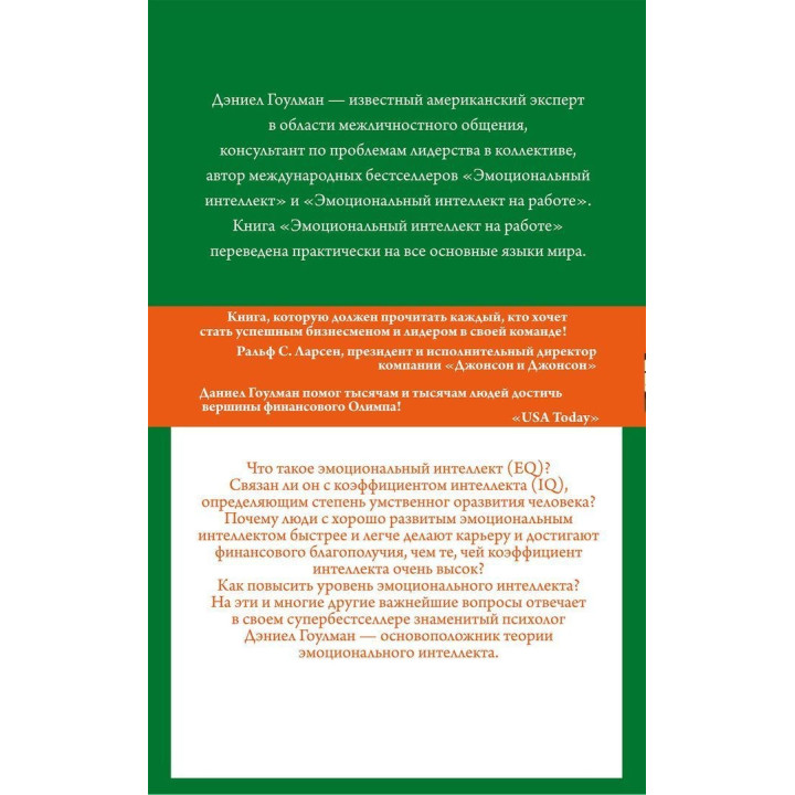 Эмоциональный интеллект на работе: Ценное практическое руководство по развитию и совершенствованию эмоций человека. Деніел Ґоулман