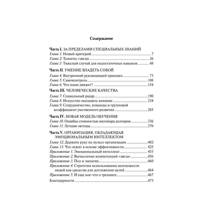 Эмоциональный интеллект на работе: Ценное практическое руководство по развитию и совершенствованию эмоций человека. Деніел Ґоулман