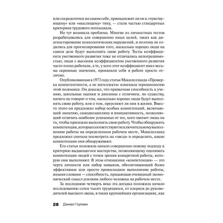 Эмоциональный интеллект на работе: Ценное практическое руководство по развитию и совершенствованию эмоций человека. Деніел Ґоулман
