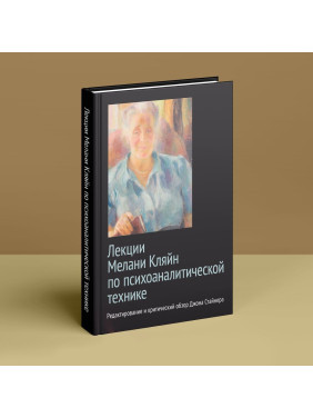 Лекции Мелани Кляйн по психоаналитической технике. Редактирование и критический обзор Джона Стайнера