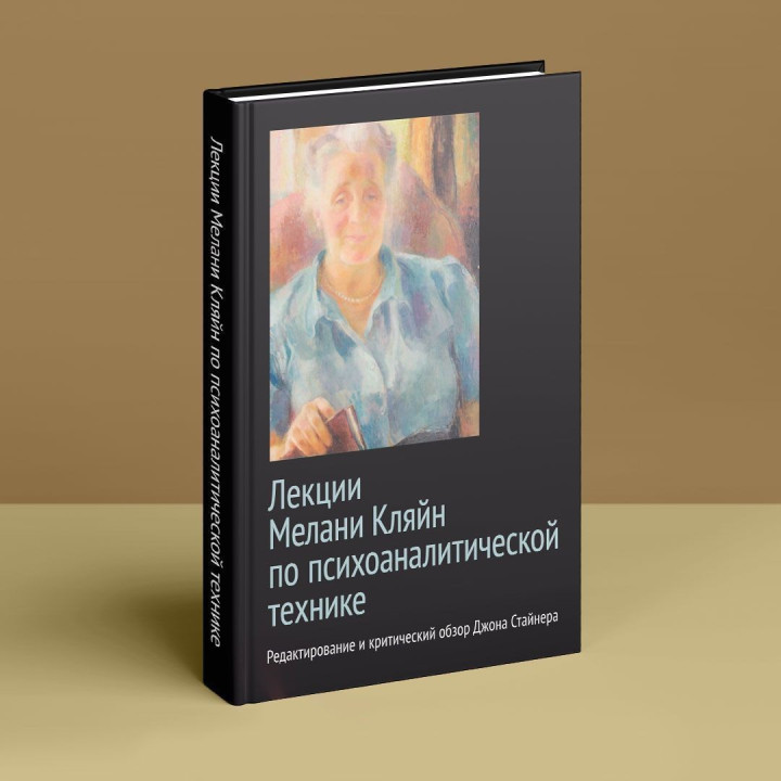 Лекции Мелани Кляйн по психоаналитической технике. Редактирование и критический обзор Джона Стайнера
