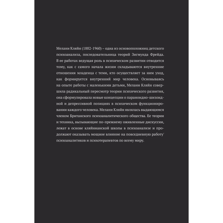 Лекции Мелани Кляйн по психоаналитической технике. Редактирование и критический обзор Джона Стайнера