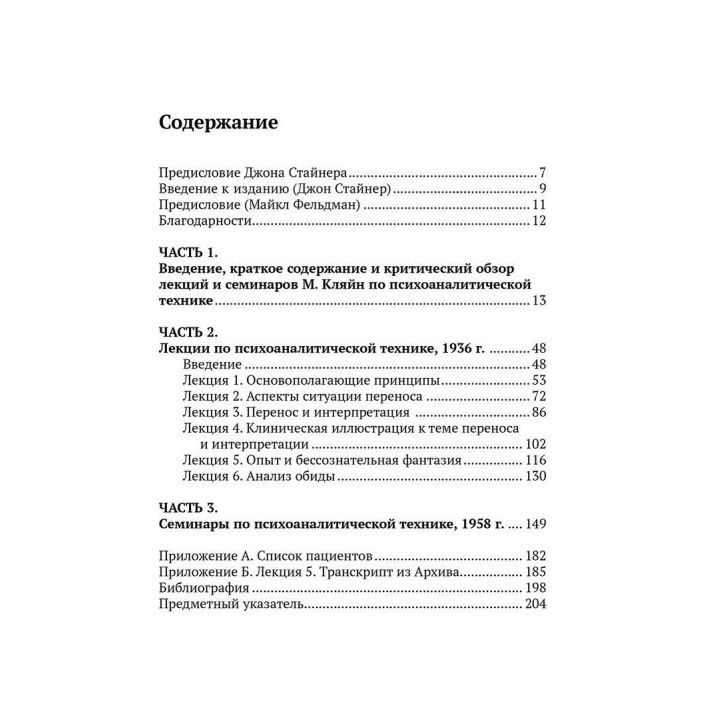 Лекции Мелани Кляйн по психоаналитической технике. Редактирование и критический обзор Джона Стайнера
