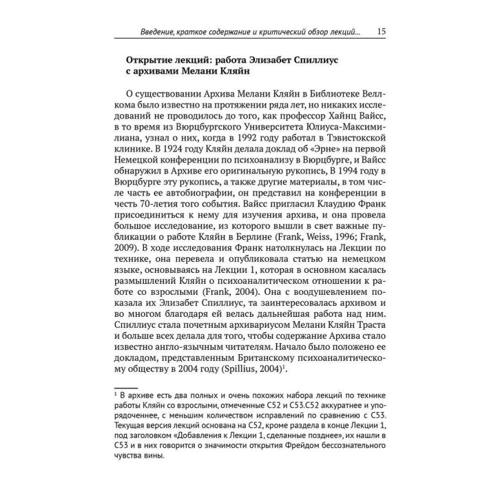 Лекции Мелани Кляйн по психоаналитической технике. Редактирование и критический обзор Джона Стайнера