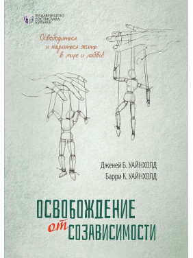 Освобождение от созависимости. Баррі К. Вайнхолд, Дженей Б. Вайнхолд
