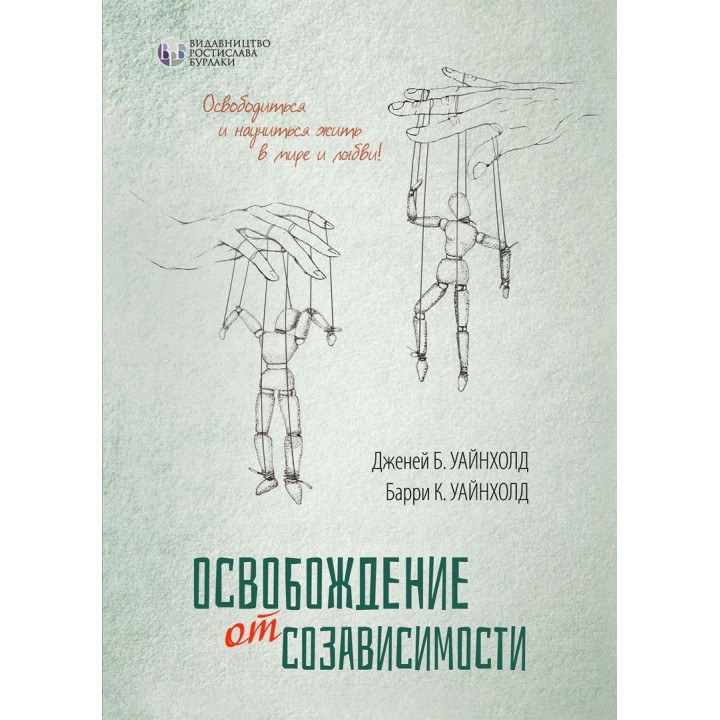 Освобождение от созависимости. Баррі К. Вайнхолд, Дженей Б. Вайнхолд