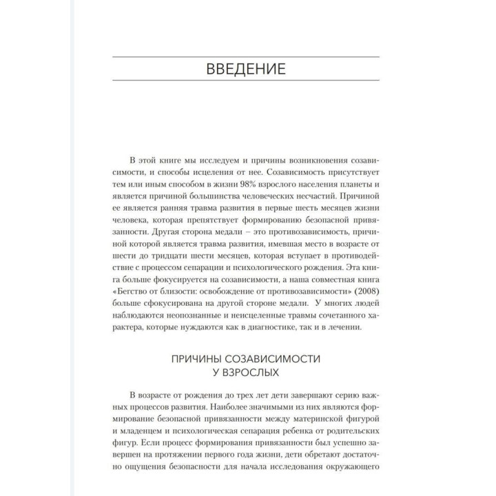 Освобождение от созависимости. Баррі К. Вайнхолд, Дженей Б. Вайнхолд