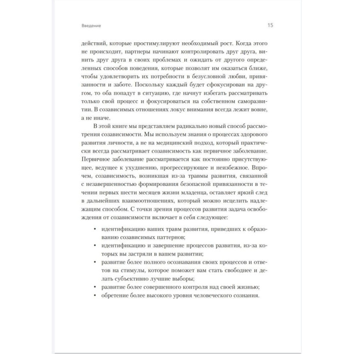 Освобождение от созависимости. Баррі К. Вайнхолд, Дженей Б. Вайнхолд
