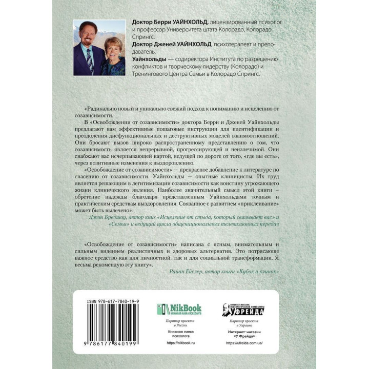 Освобождение от созависимости. Баррі К. Вайнхолд, Дженей Б. Вайнхолд