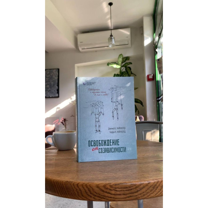Освобождение от созависимости. Баррі К. Вайнхолд, Дженей Б. Вайнхолд