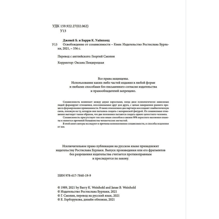 Освобождение от созависимости. Баррі К. Вайнхолд, Дженей Б. Вайнхолд
